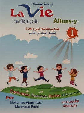 لافي اللغة الفرنسية الصف الأول الإبتدائي الفصل الثاني 2024