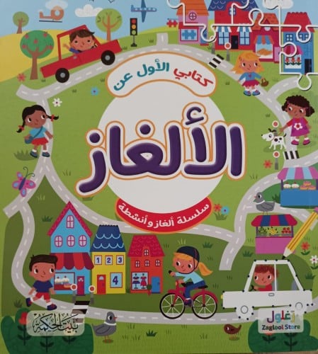 كتابي الأول عن الألغاز