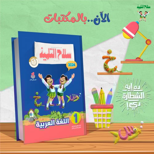 سلاح التلميذ اللغة العربية الصف الأول الأبتدائي الفصل الدراسي الأول2024