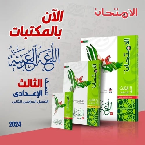 الامتحان اللغة العربية الصف الثالث الإعدادي الفصل الثاني 2024