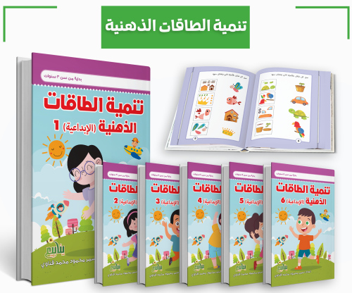 تنمية الطاقات الذهنية الابداعية