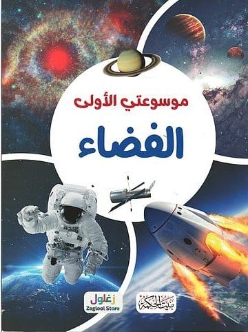 موسوعتي الأولى الفضاء