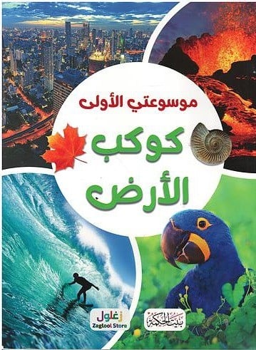 موسوعتي الأولي كوكب الأرض