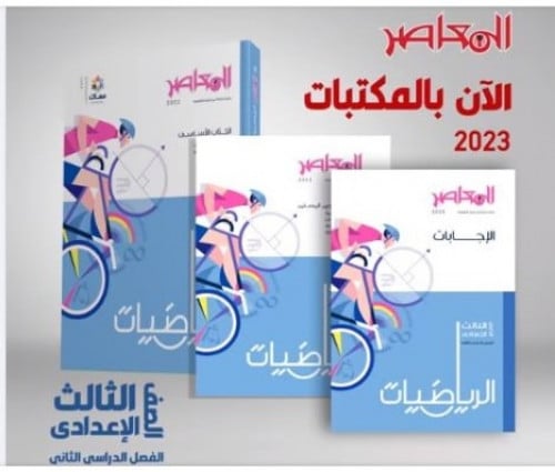 المعاصر الرياضيات الصف الثالث الاعدادي الفصل الثاني 2023