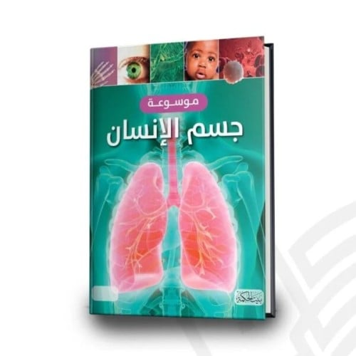 موسوعة جسم الإنسان