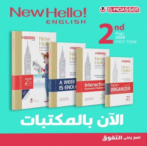 المعاصر نيو هاللو الصف الثاني الأعدادي الفصل الدراسي الأول 2024