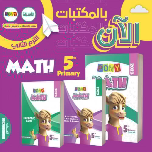 بوني ماث الصف الخامس الابتدائي الفصل الثاني 2023