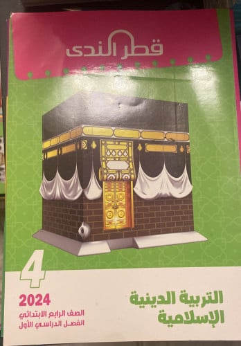 قطر الندي التربية الدينية الأسلامية الرابع الأبتدائي الفصل الدراسي الأول 2024