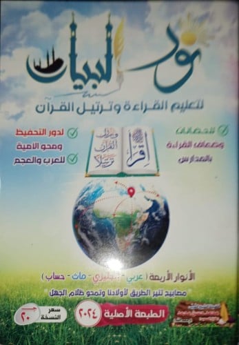 نور البيان معلم القراءة