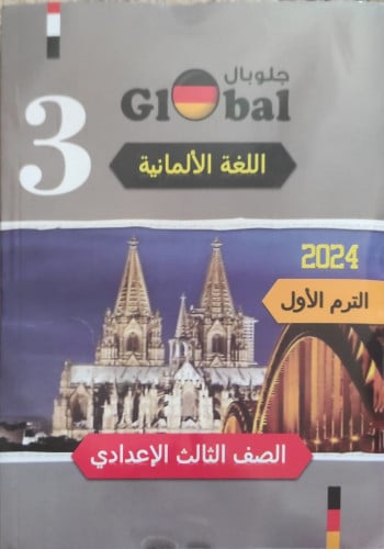 جلوبال اللغة الألمانية الثالث الأعدادي الفصل الدراسي الأول 2024