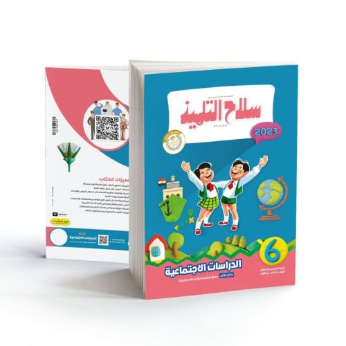 سلاح التلميذ الدراسات الاجتماعية الصف السادس الابتدائي الترم الاول 2023
