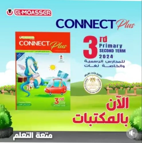 المعاصر كونكت بلس الصف الثالث الفصل الثاني 2024
