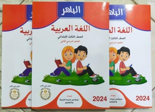 الباهر اللغة العربية الصف الثالث الإبتدائي الفصل الثاني 2024