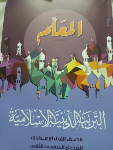 المعلم التربية الدينية الاسلامية الصف الاول الاعدادي الفصل الثاني 2023