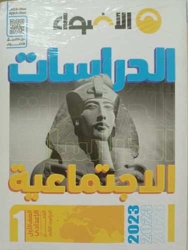 الأضواء الدراسات الأجتماعيه الصف الاول الاعدادي الفصل الثاني 2023