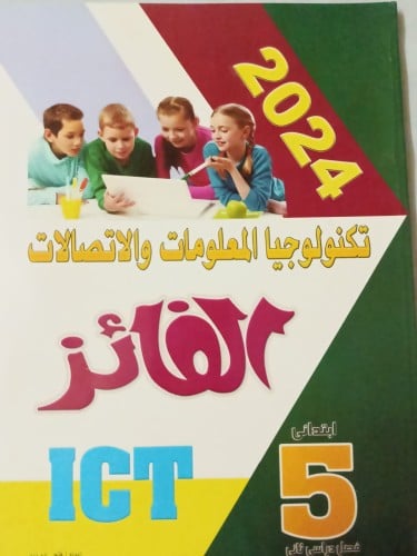 الفائز تكنولوجيا المعلومات والاتصالات الصف الخامس الإبتدائي الفصل الثاني 2024