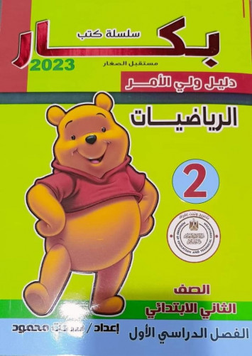 بكار  رياضيات الصف الثاني الابتدائي الترم الاول 2023