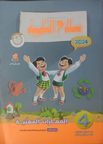 سلاح التلميذ المهارات المهنية الصف الرابع الأبتدائي الفصل الدراسي الأول2024