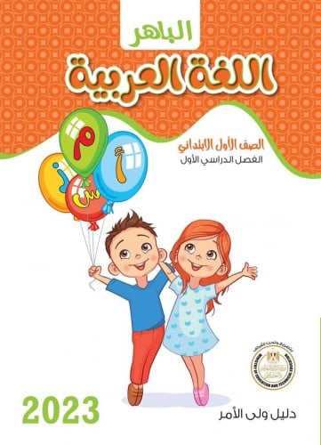 الباهر لغة عربية الصف الاول الابتدائي الترم الاول 2023