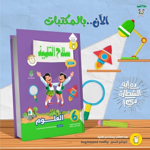 سلاح التلميذ العلوم السادس الفصل الثاني 2024