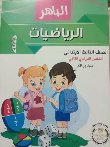 الباهر الرياضيات الصف الثالث الابتدائي الفصل الثاني 2023