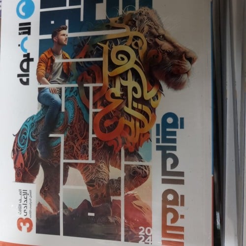 الأضواء اللغة العربية الصف الثالث الإعدادي الفصل الثاني 2024