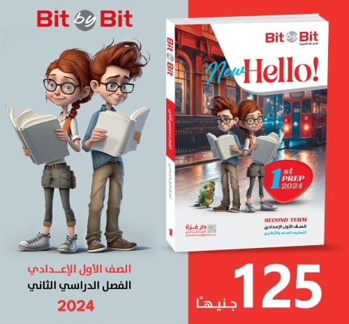 بت باي بت نيو هاللو الصف الأول الإعدادي الفصل الثاني 2024
