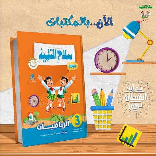 سلاح التلميذ الرياضيات الصف الثالث الابتدائي الفصل الدرسي الاول 2024