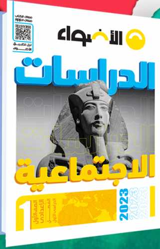 الأضواء دراسات اجتماعية الصف الاول الاعدادي الترم الاول 2023