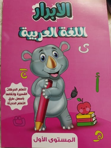 الأبرار اللغة العربية كي جي 1 الفصل الثاني 2024