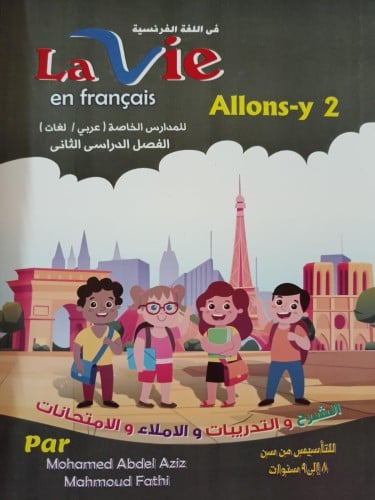 لافي اللغة الفرنسية الصف الثاني الإبتدائي الفصل الثاني 2024