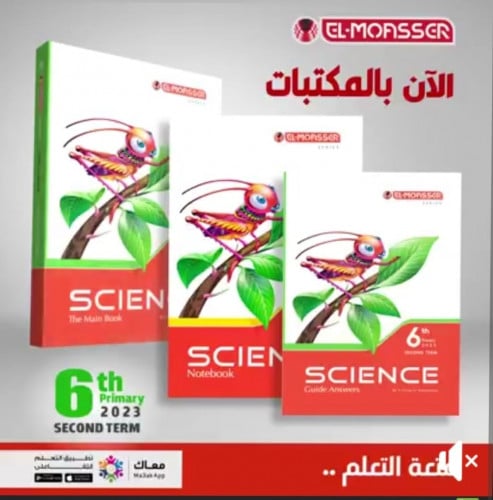 المعاصر ساينس الصف السادس الابتدائي الفصل الثاني 2...