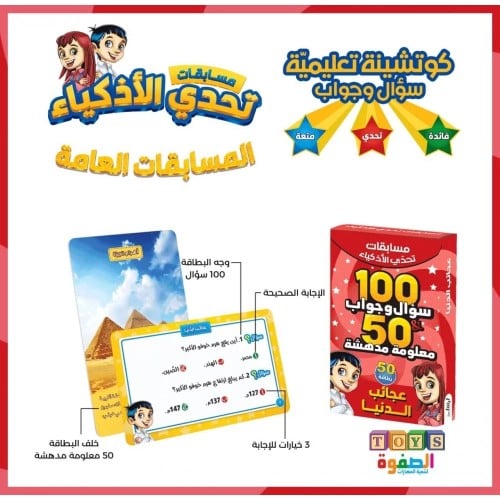 مسابقة تحدي الاذكياء (عجائب الدنيا)