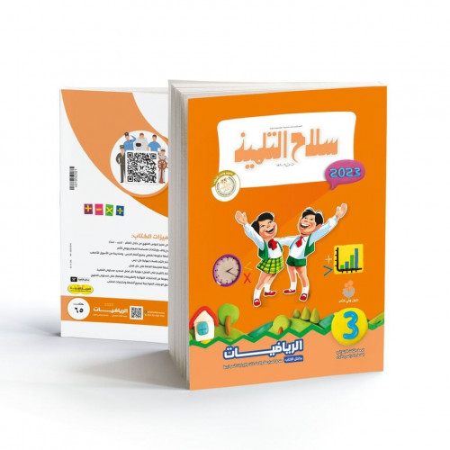 سلاح التلميذ رياضيات الصف الثالث الابتدائي الترم الاول 2023