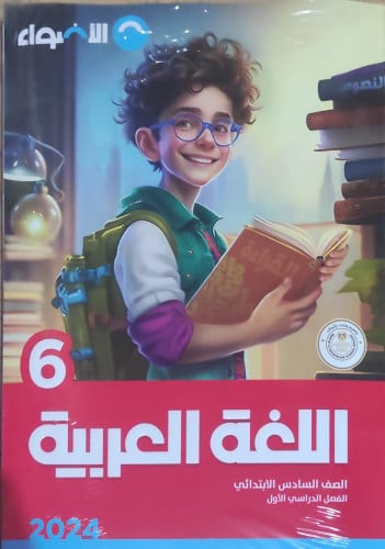 الأضواء اللغة العربية السادس الأبتدائي الفصل الدراسي الأول 2024