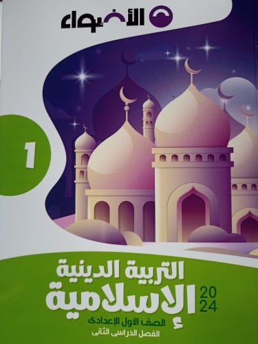 الأضواء التربية الدينية الأسلامية الصف الأول الإعدادي الفصل الثاني 2024