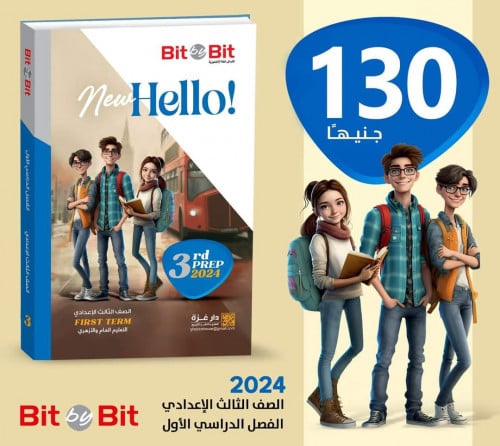 بت باي بت نيو هاللو الصف الثالث الأعدادي الفصل الدراسي الأول 2024