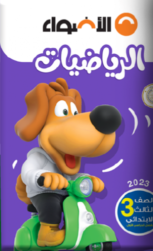 الأضواء رياضيات الصف الثالث الابتدائي الترم الاول...