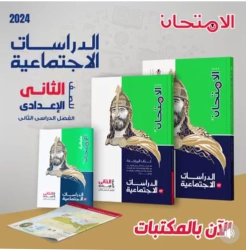 الامتحان الدراسات الأجتماعية الصف الثاني الإعدادي الفصل الثاني 2024