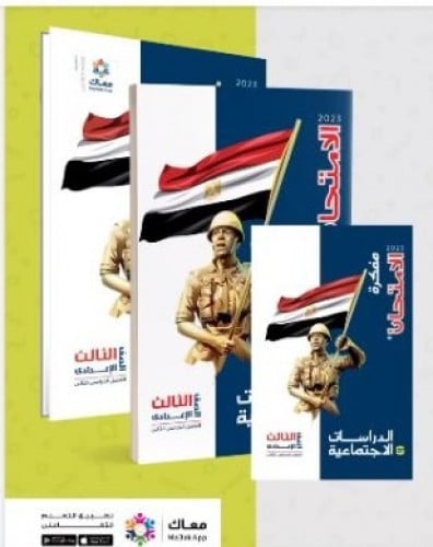 الامتحان الدرسات الاجتماعية الصف الثالث الاعدادي الفصل الثاني 2023