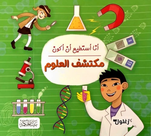 أنا أستطيع أن أكون محقق العلوم