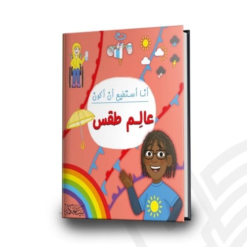 أنا أستطيع أن أكون عالم طقس