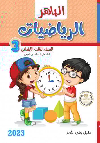 الباهر رياضة الصف الثالث الابتدائي الترم الاول 2023