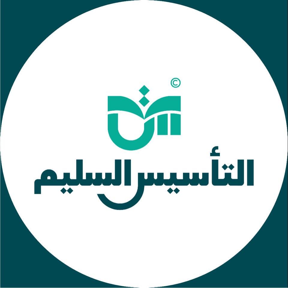التأسيس السليم