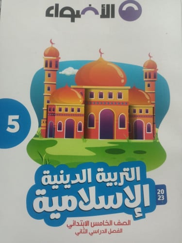الأضواء التربية الدينية الصف الخامس الابتدائي الفصل الثاني 2023