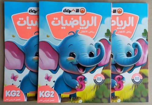 الأضواء الرياضيات كي جي 2 الفصل الثاني 2024