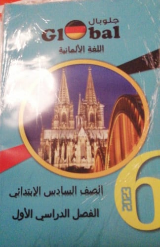 جلوبال الماني الصف السادس الابتدائي الفصل الدراسي الاول 2023