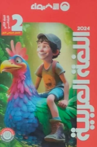 الأضواء اللغة العربية الصف الثاني الابتدائي الفصل الدراسي الاول 2024