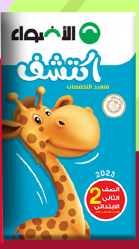 الأضواء اكتشف الصف الثاني الابتدائي الترم الاول 2023