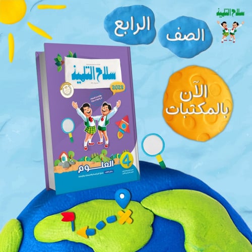 سلاح التلميذ العلوم الصف الرابع الابتدائي الفصل الثاني 2023